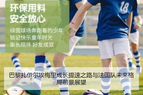 巴黎扎伊尔埃梅里成长提速之路与法国队未来格局前景展望
